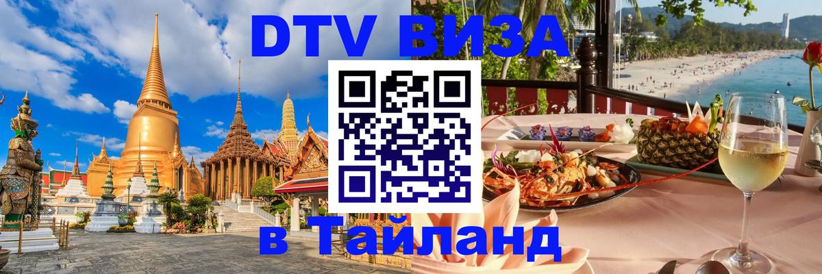 DTV Visa Thailand — прайс и условия, виза без дополнительных документов - 20.11.2025 