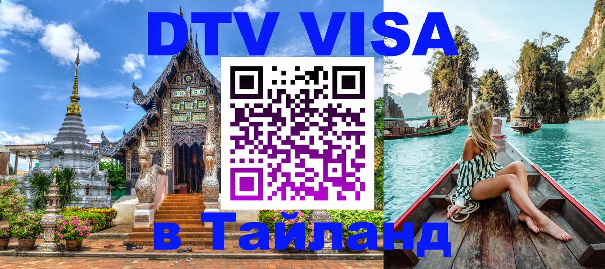 ДТВ виза в Таиланд Цхинвал 